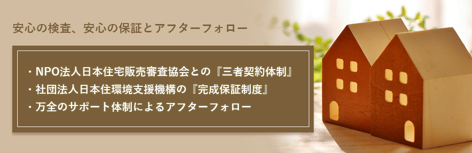 安心の検査、安心の保証とアフターフォロー