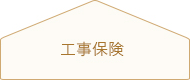 工事中の万が一の際にも安心の保険