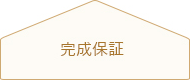 建物の完成を、社団法人住環境支援機構が保証