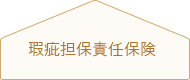 建物の瑕疵に対して１０年の保証