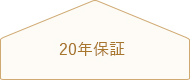 Ｔ＆Ｗ独自の20年保証