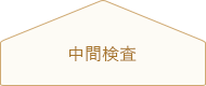 主要構造体の耐震金物の接合状態、金物部材の品質規格及び筋交いが建築基準法に基づいて正しく施工されているか検査