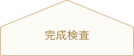 主に上棟後の構造体および金物の検査