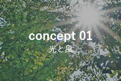 concept 01　光と風を十分に取り込む