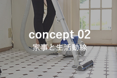 concept 02　家事と生活の動きやすさを追求