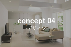 concept 04　好みやこだわりを素敵にデザイン