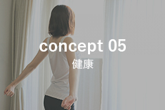 concept 05　健康な生活をご提案