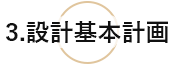 3．設計基本計画