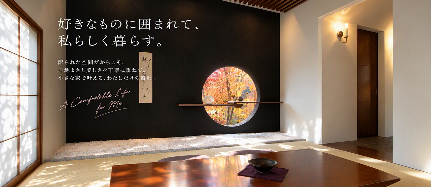 都心の狭小住宅を豊かに住まう