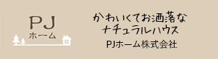 PJホーム株式会社