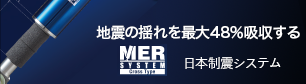 制振ダンパー 制震装置 木造住宅用MERシステム