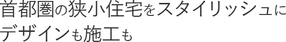首都圏の狭小住宅をスタイリッシュにデザインも施工も