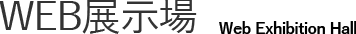 web展示場